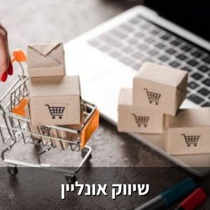 שיווק אונליין