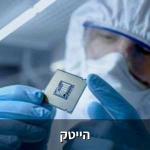 הייטק