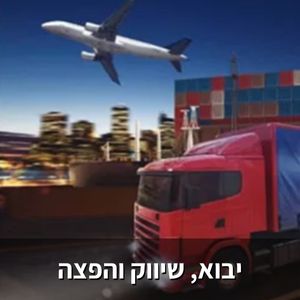 ייבוא, שיווק והפצה