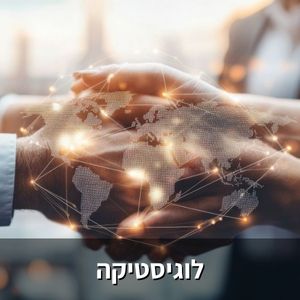 לוגיסטיקה