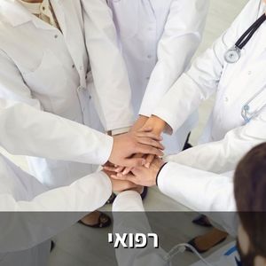 רפואי